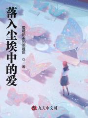 落入尘埃中的爱