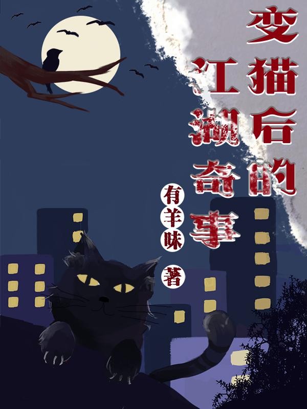 变猫后的江湖奇事