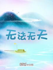 无法无天