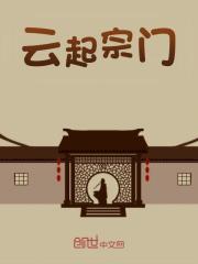 云起宗门