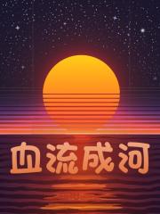 血流成河