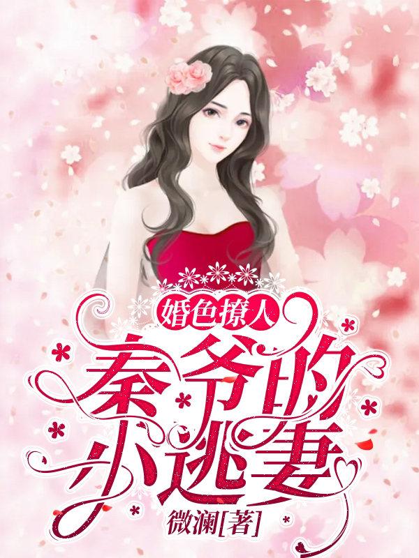 婚色撩人：秦爷的小逃妻