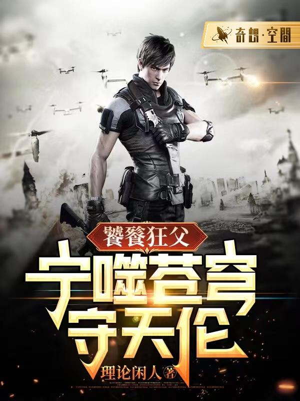 饕餮狂父：宁噬苍穹守天伦