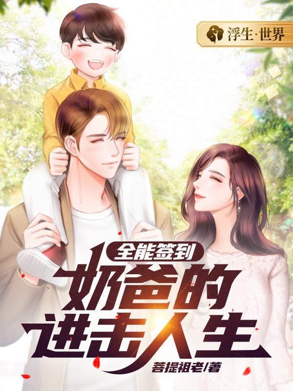 全能签到，奶爸的进击人生