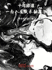 十年修道，一念入魔：我来劫亲了