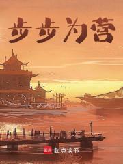 步步为营