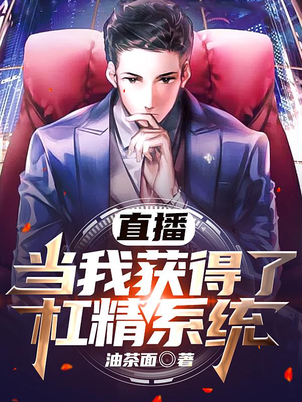 直播：当我获得了杠精系统