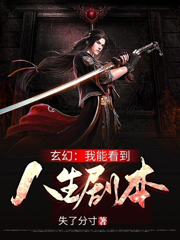 玄幻：我能看到人生剧本