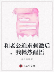 和老公追求刺激后，我幡然醒悟