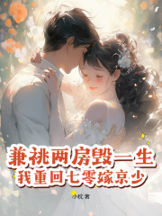 兼祧两房毁一生，我重回七零嫁京少！