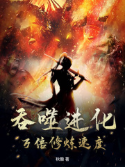 吞噬进化：万倍修炼速度