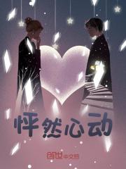 怦然心动