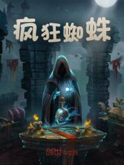 疯狂蜘蛛