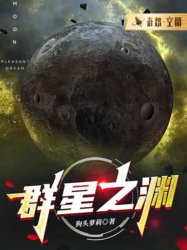 群星之渊