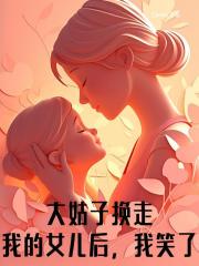 大姑子换走我的女儿后，我笑了