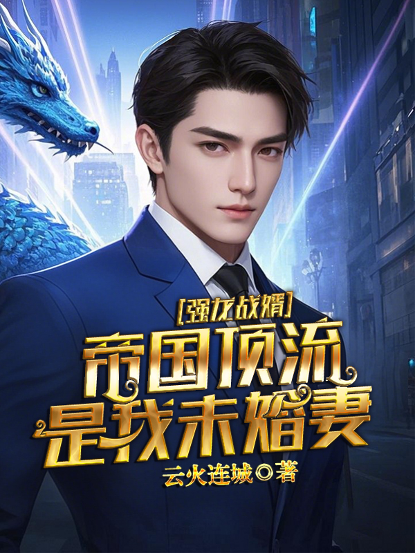 强龙战婿，帝国顶流是我未婚妻