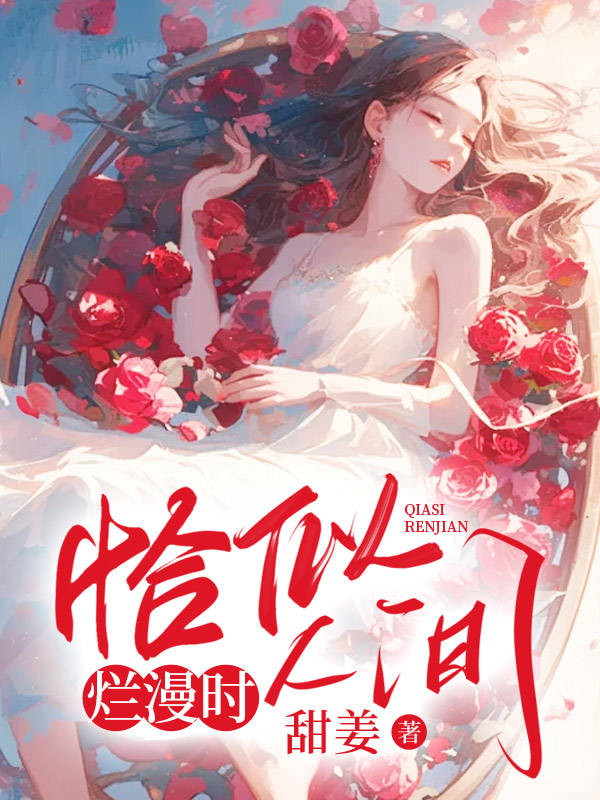 恰似人间烂漫时