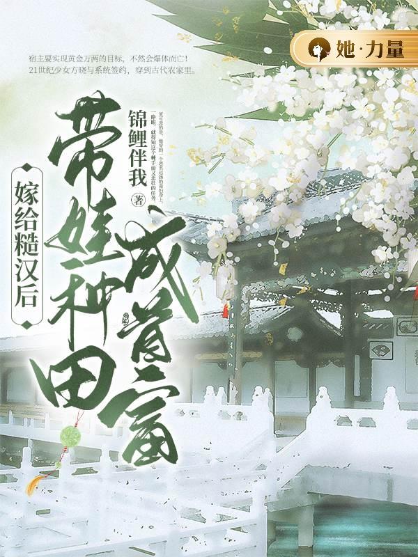 嫁给糙汉后，带娃种田成首富