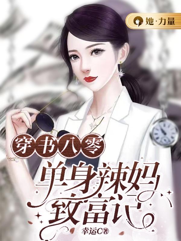 穿书八零：单身辣妈致富记