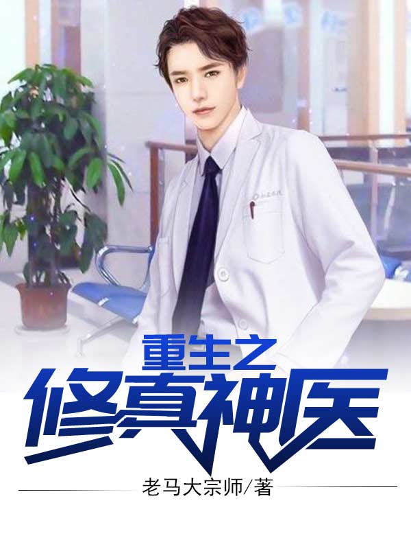 重生之修真神医