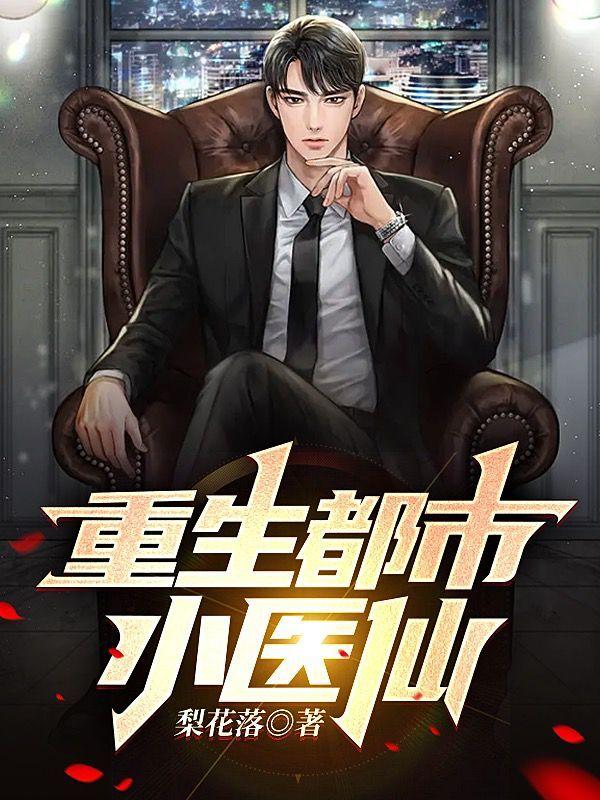 重生都市小医仙