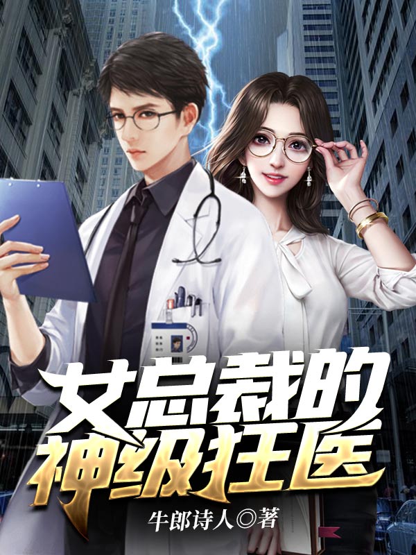 绝色女上司的贴身狂医