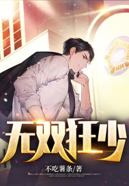 无双狂少