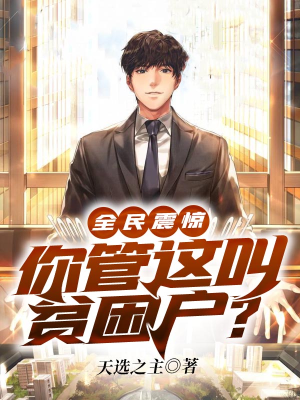 全民直播，这个男人太强了