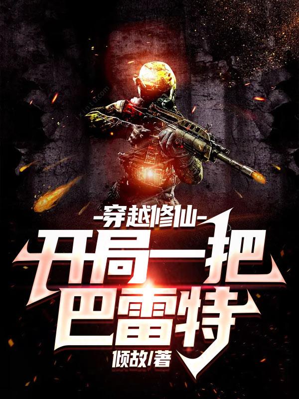 穿越修仙:开局一把巴雷特