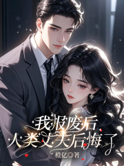 我报废后，人类丈夫后悔了