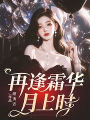 再逢霜华月上时