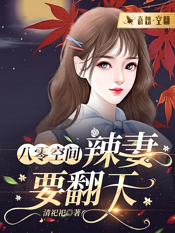 八零空间:辣妻要翻天