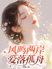 风鸣两岸，爱落孤舟