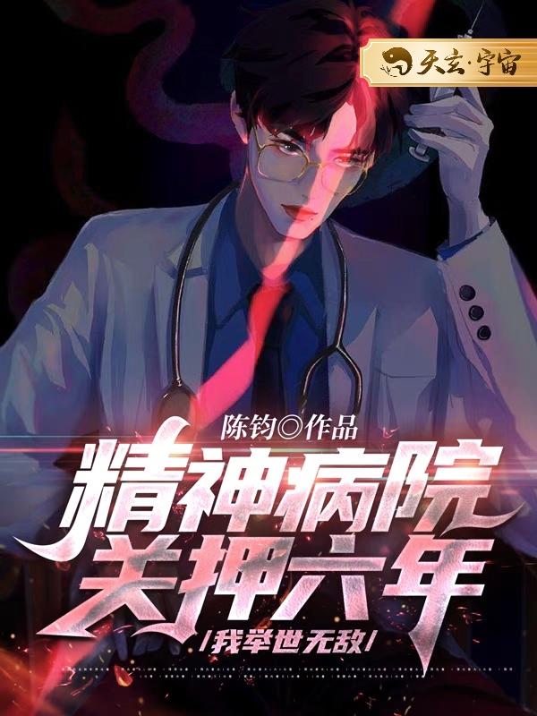 精神病院关押六年,我举世无敌