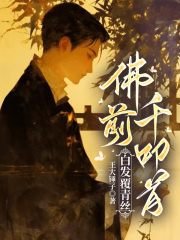 佛前千叩首，白发覆青丝