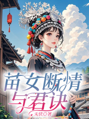 苗女断情与君诀