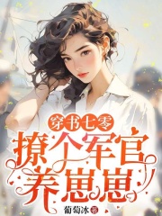 穿书七零，撩个军官养崽崽