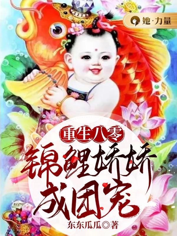 重生八零,锦鲤娇娇成团宠
