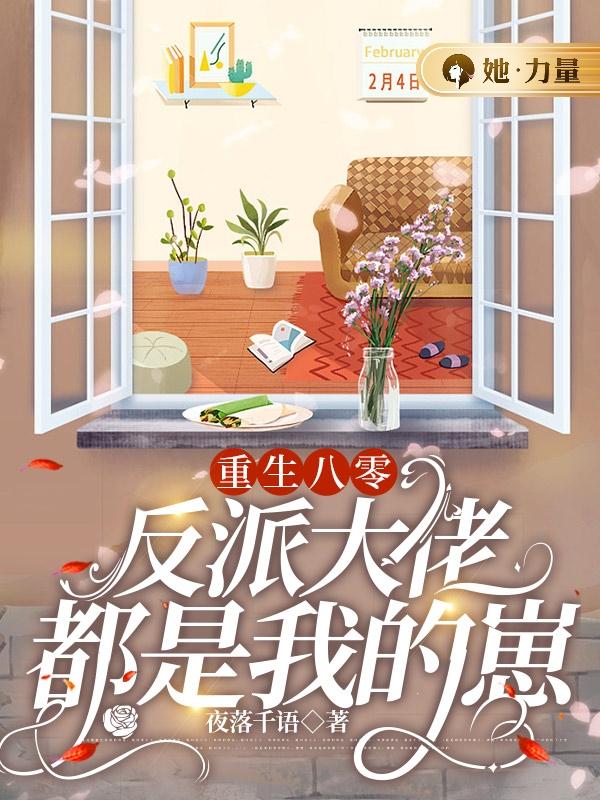 重生八零:反派大佬都是我的崽