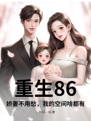 重生86，娇妻不用愁，我的空间啥都有