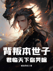 背叛本世子，君临天下你哭啥