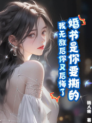 婚书是你要撕的，我无敌后你又后悔了？