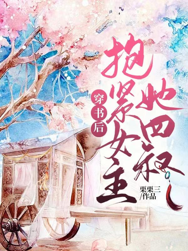 穿书后抱紧女主她四叔