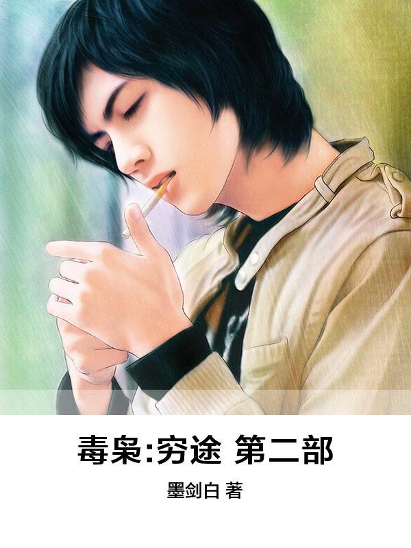 毒枭:穷途 第二部