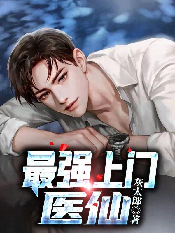 最强上门医仙