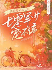 娇娇媳妇妖又软，七零军少宠不停