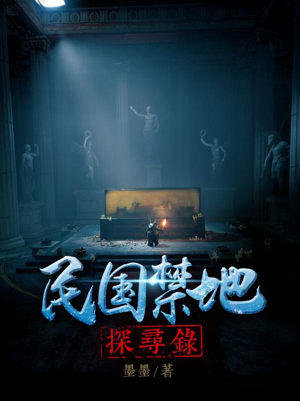 民国禁地探寻录