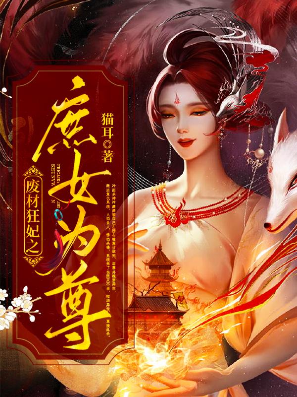 废材狂妃之庶女为尊