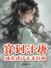 穿到汴唐，她养成了未来奸相！