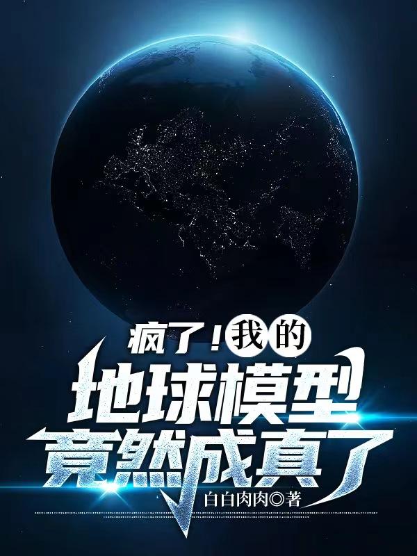 疯了!我的地球模型竟然成真了!